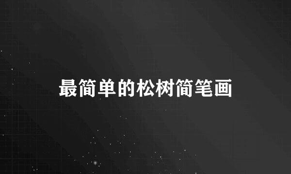 最简单的松树简笔画