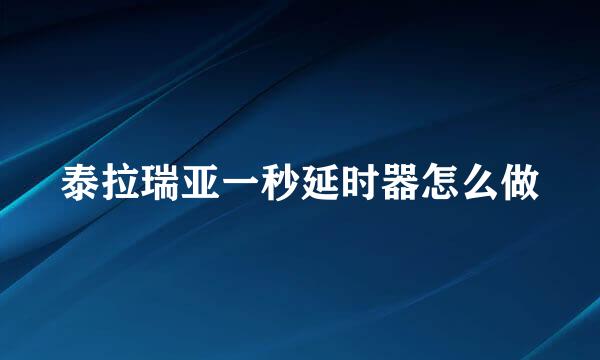 泰拉瑞亚一秒延时器怎么做