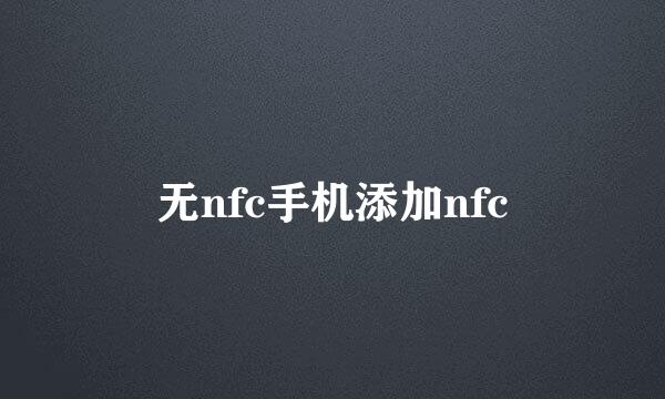 无nfc手机添加nfc