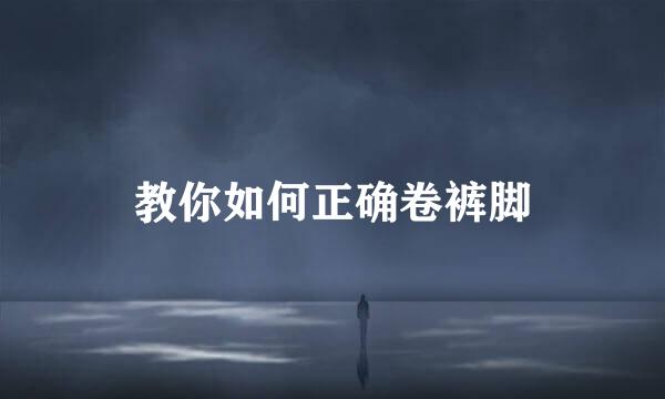 教你如何正确卷裤脚