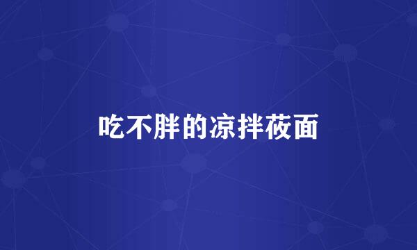 吃不胖的凉拌莜面