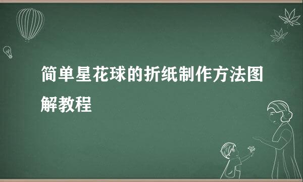 简单星花球的折纸制作方法图解教程