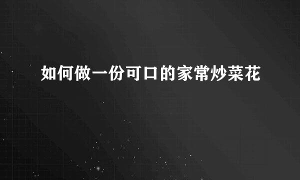 如何做一份可口的家常炒菜花