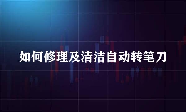 如何修理及清洁自动转笔刀