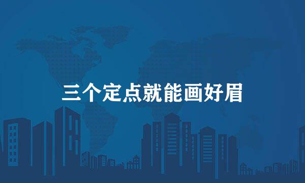 三个定点就能画好眉