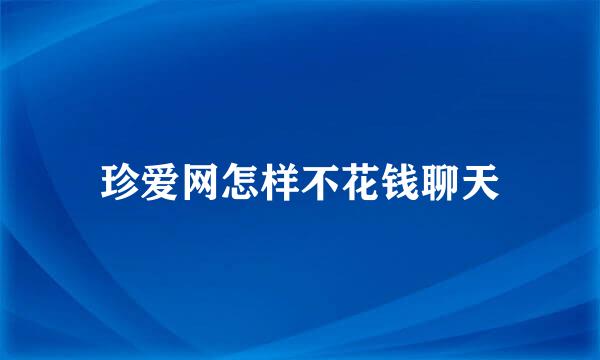 珍爱网怎样不花钱聊天