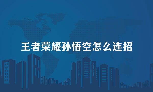 王者荣耀孙悟空怎么连招