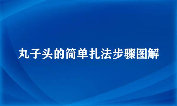 丸子头的简单扎法步骤图解