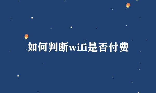 如何判断wifi是否付费