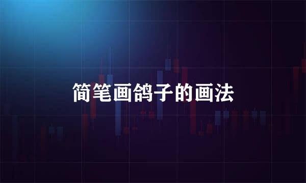 简笔画鸽子的画法