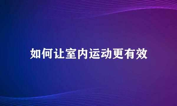 如何让室内运动更有效
