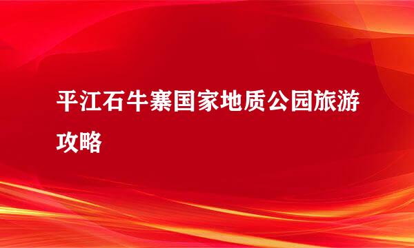 平江石牛寨国家地质公园旅游攻略