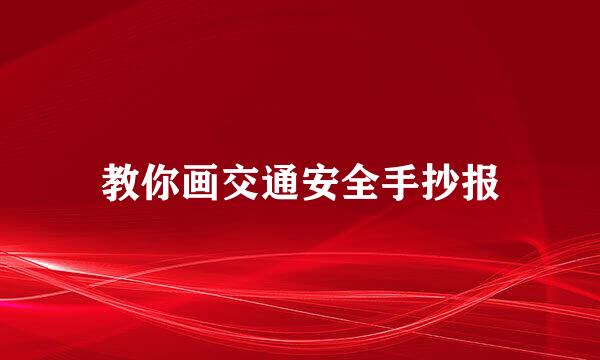 教你画交通安全手抄报