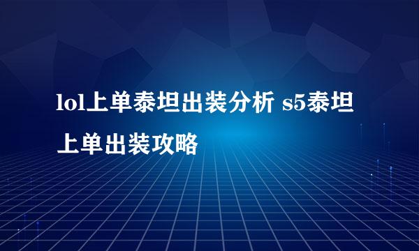 lol上单泰坦出装分析 s5泰坦上单出装攻略