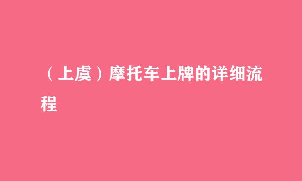 （上虞）摩托车上牌的详细流程