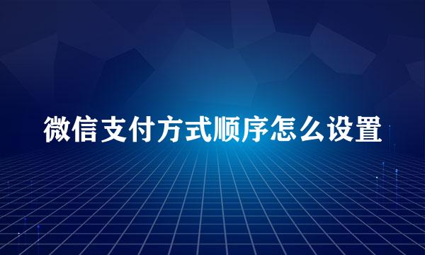 微信支付方式顺序怎么设置