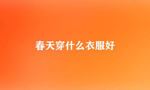 春天穿什么衣服好