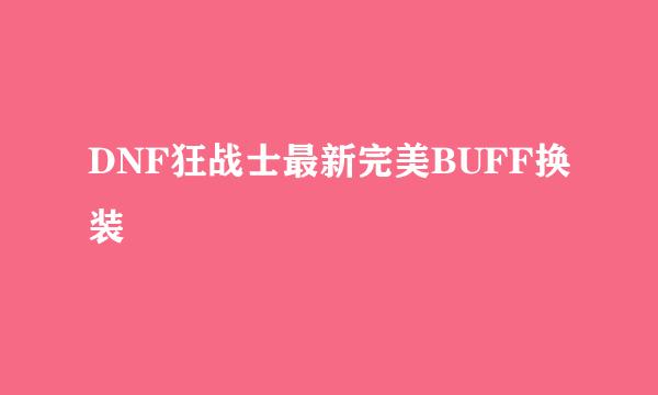 DNF狂战士最新完美BUFF换装