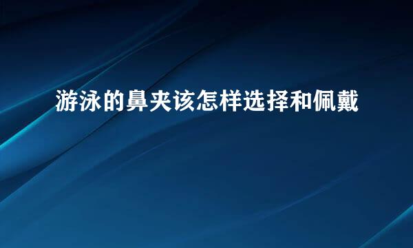 游泳的鼻夹该怎样选择和佩戴