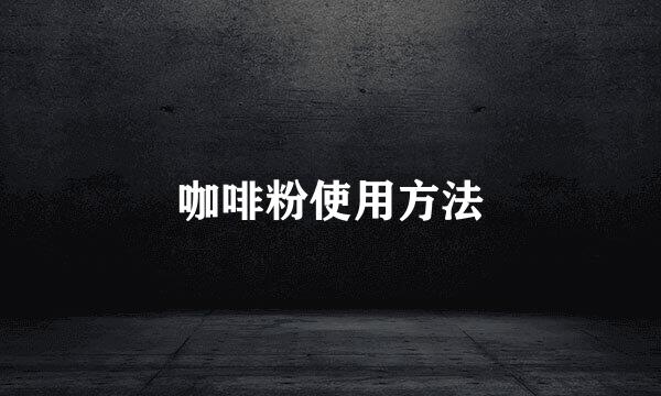 咖啡粉使用方法