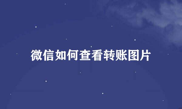 微信如何查看转账图片
