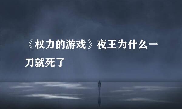 《权力的游戏》夜王为什么一刀就死了