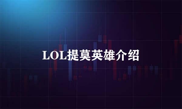 LOL提莫英雄介绍