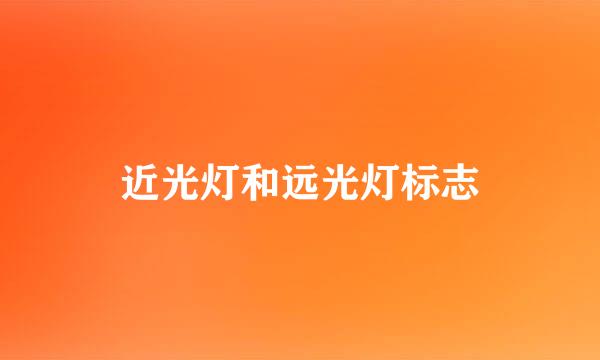 近光灯和远光灯标志