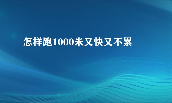 怎样跑1000米又快又不累