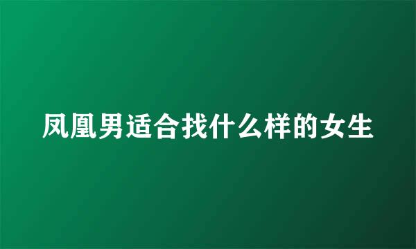 凤凰男适合找什么样的女生