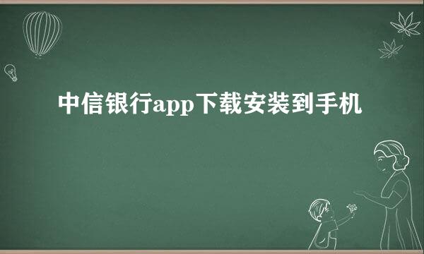 中信银行app下载安装到手机