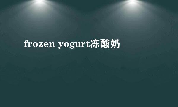 frozen yogurt冻酸奶