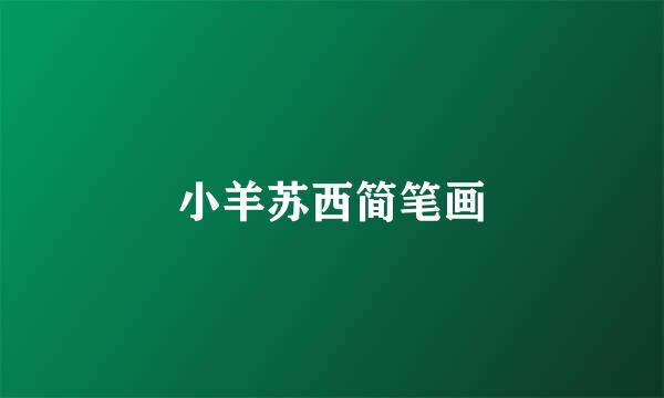 小羊苏西简笔画