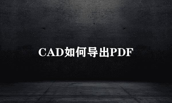 CAD如何导出PDF
