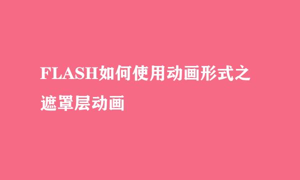 FLASH如何使用动画形式之遮罩层动画