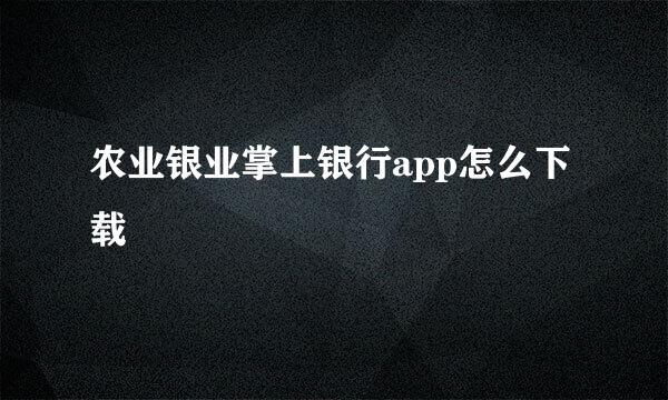 农业银业掌上银行app怎么下载
