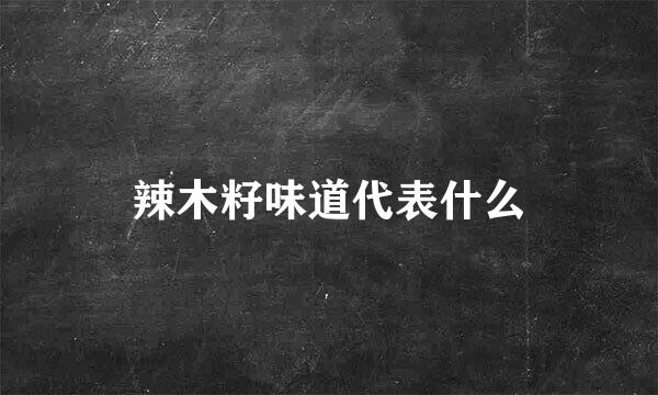 辣木籽味道代表什么
