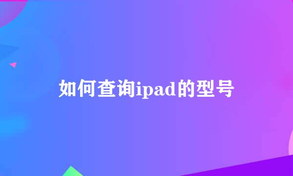 如何查询ipad的型号