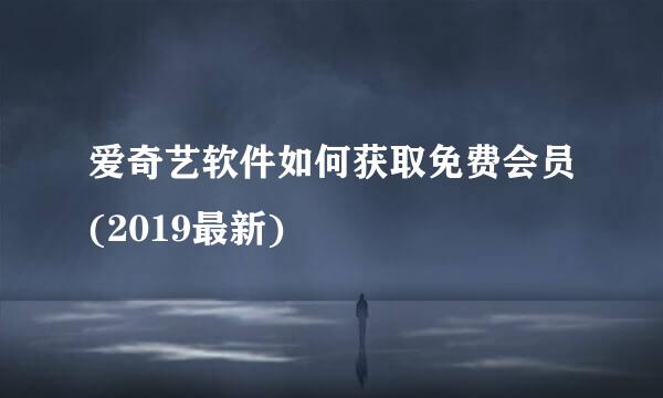 爱奇艺软件如何获取免费会员(2019最新)