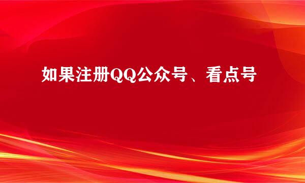 如果注册QQ公众号、看点号