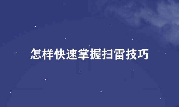 怎样快速掌握扫雷技巧