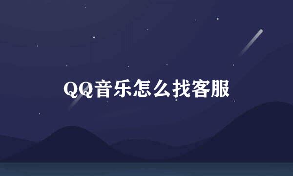QQ音乐怎么找客服