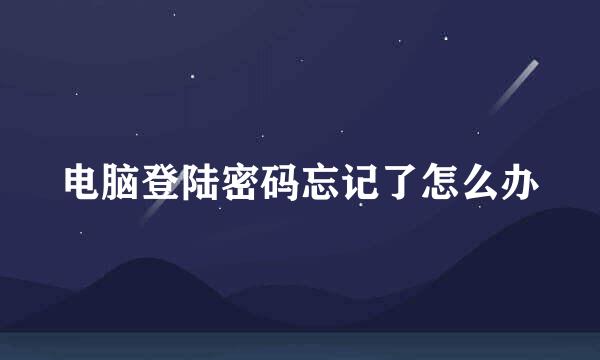 电脑登陆密码忘记了怎么办