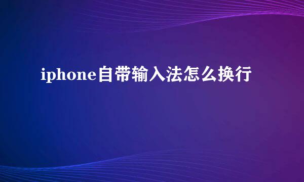 iphone自带输入法怎么换行