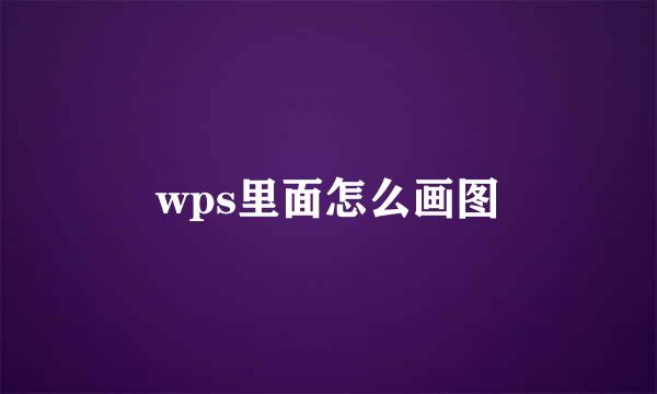 wps里面怎么画图