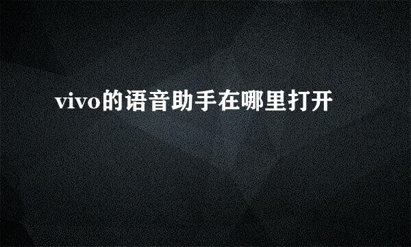 vivo的语音助手在哪里打开