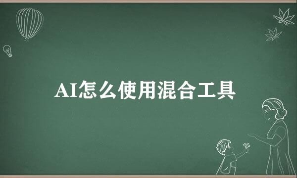 AI怎么使用混合工具 
