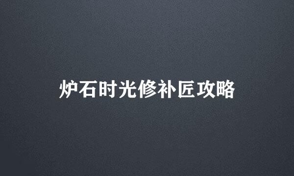 炉石时光修补匠攻略