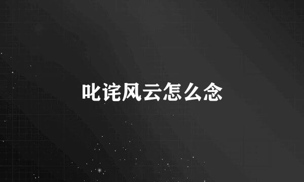 叱诧风云怎么念