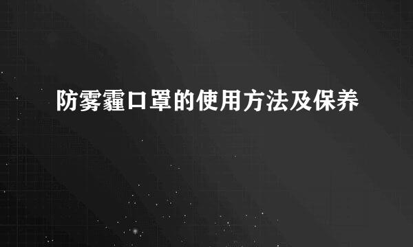 防雾霾口罩的使用方法及保养